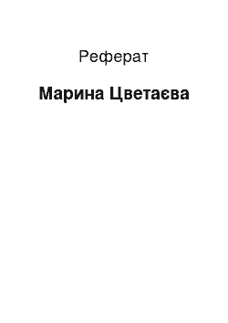 Реферат: Марина Цветаева