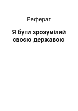 Реферат: Я бути зрозумілий своєю державою