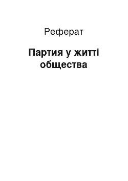 Реферат: Партия у житті общества