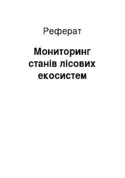 Реферат: Мониторинг станів лісових екосистем