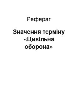 Реферат: Значення терміну «Цивільна оборона»