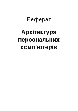 Реферат: Архітектура персональних комп`ютерів