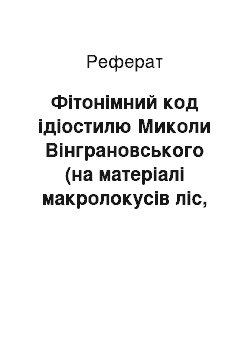 Реферат: Фітонімний код ідіостилю Миколи Вінграновського (на матеріалі макролокусів ліс, степ, сад, поле)