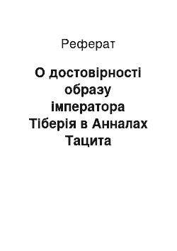 Реферат: О достовірності образу імператора Тіберія в Анналах Тацита