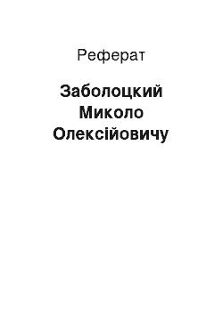 Реферат: Заболоцкий Миколо Олексійовичу