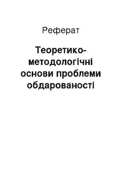 Реферат: Теоретико-методологічні основи проблеми обдарованості