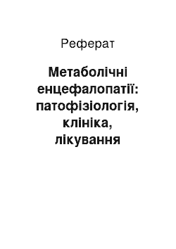 Реферат: Метаболічні енцефалопатії: патофізіологія, клініка, лікування