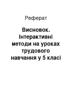 Реферат: Висновок. Інтерактивні методи на уроках трудового навчання у 5 класі під час викладання варіативного модуля