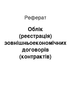 Реферат: Облік (реєстрація) зовнішньоекономічних договорів (контрактів)