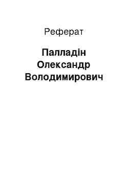 Реферат: Палладін Олександр Володимирович