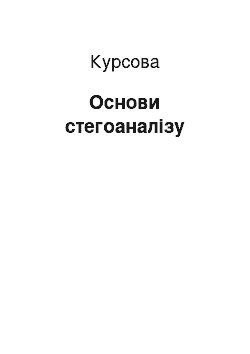 Курсовая: Основи стегоаналізу