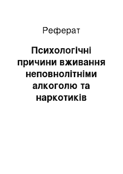 Реферат: Психологічні причини вживання неповнолітніми алкоголю та наркотиків