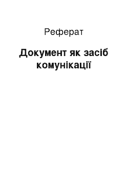 Реферат: Документ як засіб комунікації