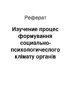 Реферат: Изучение процес формування социально-психологичеслого клімату органів правопорядка