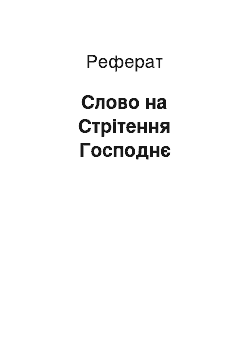 Реферат: Слово на Стрітення Господнє