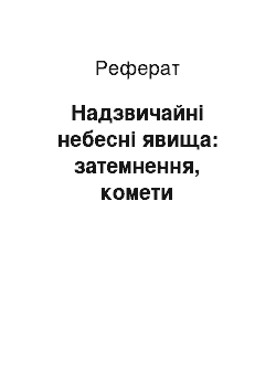 Реферат: Надзвичайні небесні явища: затемнення, комети