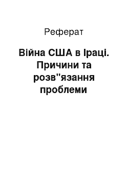 Реферат: Війна США в Іраці. Причини та розв"язання проблеми