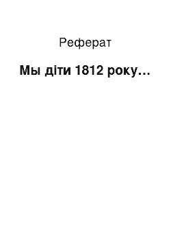 Реферат: Мы діти 1812 року…