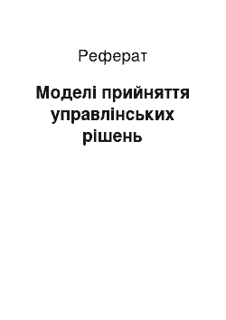 Реферат: Моделі прийняття управлінських рішень