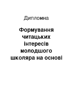 Дипломная: Формування читацьких інтересів молодшого школяра на основі використання ілюстрованого матеріалу