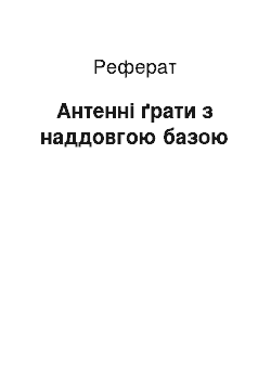 Реферат: Антенні ґрати з наддовгою базою