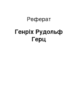 Реферат: Генрих Рудольф Герц