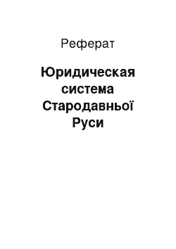 Реферат: Юридическая система Стародавньої Руси