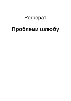 Реферат: Проблеми шлюбу