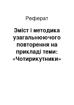 Реферат: Зміст і методика узагальнюючого повторення на прикладі теми: «Чотирикутники»