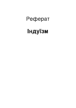 Реферат: Індуїзм