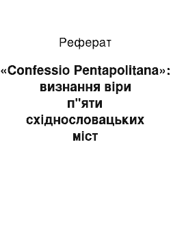 Реферат: «Confessio Pentapolitana»: визнання віри п"яти східнословацьких міст