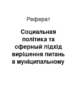 Реферат: Социальная політика та сферный підхід вирішення питань в муніципальному образовании