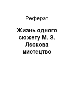 Реферат: Жизнь одного сюжету М. З. Лєскова мистецтво