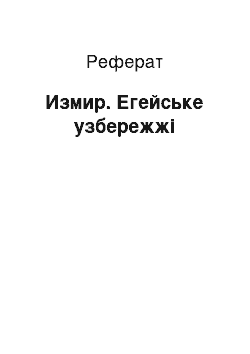 Реферат: Измир. Егейське узбережжі