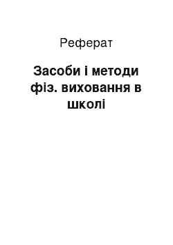 Реферат: Засоби і методи фіз. виховання в школі