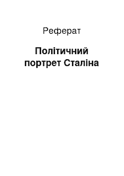 Реферат: Политический портрет Сталина