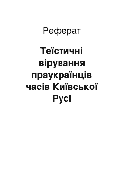 Реферат: Теїстичні вірування праукраїнців часів Київської Русі