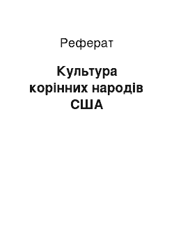 Реферат: Культура корінних народів США