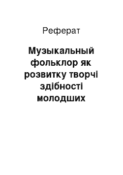 Реферат: Музыкальный фольклор як розвитку творчі здібності молодших школьников