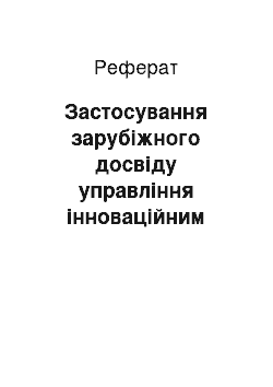 Реферат: Застосування зарубіжного досвіду управління інноваційним потенціалом в Україні