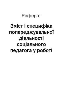 Реферат: Зміст і специфіка попереджувальної діяльності соціального педагога у роботі з підлітками схильними до суїцидальної поведінки