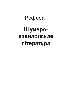 Реферат: Шумеро-вавилонская література