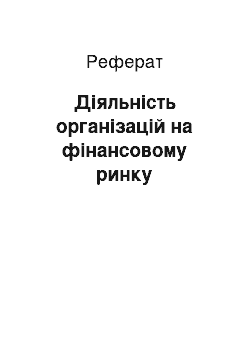 Реферат: Діяльність організацій на фінансовому ринку