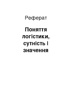 Реферат: Поняття логістики, сутність і значення