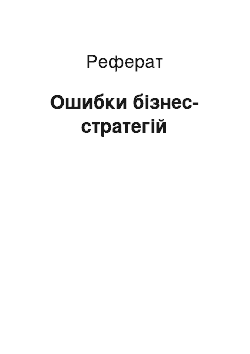 Реферат: Ошибки бізнес-стратегій