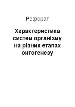 Реферат: Характеристика систем організму на різних етапах онтогенезу