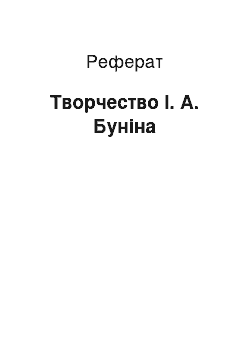 Реферат: Творчество І. А. Буніна