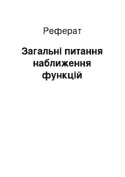 Реферат: Загальні питання наближення функцій