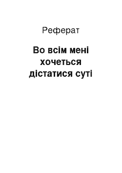 Реферат: Во всім мені хочеться дістатися суті