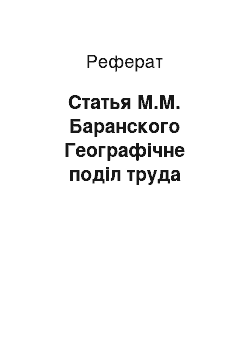 Реферат: Статья М.М. Баранского Географічне поділ труда